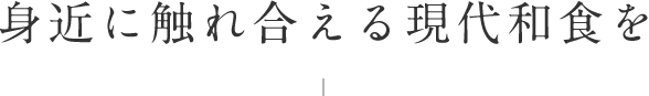 身近に触れ合える現代和食を