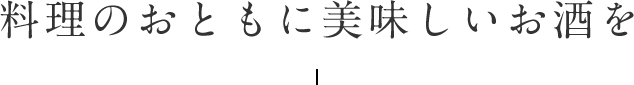 料理のおともに美味しいお酒を