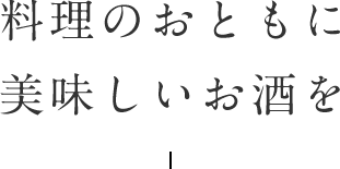 料理のおともに美味しいお酒を