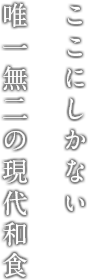 ここにしかない唯一無二の現代和食