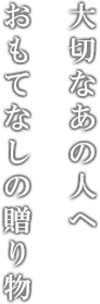 大切なあの人におもてなしの贈り物